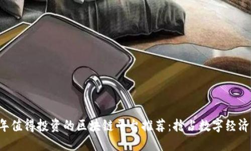 2023年值得投资的区块链平台推荐：抢占数字经济的风口