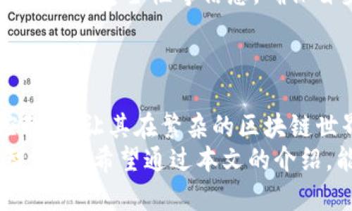   探索TP钱包DApp白名单功能：保护您的数字资产安全新方式 / 

 guanjianci TP钱包, DApp, 白名单, 数字资产 /guanjianci 

引言
在数字货币时代，安全性常常是用户最为关心的问题之一。TP钱包作为一款备受推崇的区块链钱包，其DApp白名单功能创新性地为用户提供了另一层保障。本文将深入探讨TP钱包DApp白名单功能的运作机制、独特卖点以及使用注意事项，帮助用户更深入地了解这一新特性。

什么是TP钱包DApp白名单功能？
TP钱包DApp白名单功能是一种安全机制，可以防止未经授权的DApp访问用户的钱包资产。传统钱包虽然为用户提供了基本的安全保障，但在面对各种网络攻击和欺诈行为时，它们的保护措施往往显得力不从心。而TP钱包的白名单功能，正是为了解决这个问题而应运而生。
通过这一功能，用户可以选择性地将某些信任的DApp添加到白名单中。一旦DApp被列入白名单，它便可以获得访问用户钱包资产的权限。这样一来，用户可以放心地进行交易，而无需担心恶意软件或诈骗项目的侵扰。

白名单功能的机制
TP钱包DApp白名单的机制主要通过以下几个步骤实现：
ol
    listrong用户选择DApp：/strong用户在使用TP钱包时，可以看到各类可用的DApp。当用户决定使用某款DApp时，可以选择将其加入白名单。/li
    listrong权限申请与确认：/strong在用户添加DApp到白名单的过程中，钱包会弹出提示框，要求用户确认该DApp的权限请求。这一点非常重要，因为它的目的是让用户明确自己即将授权的访问权限。/li
    listrong监控与提醒：/strong一旦DApp被添加到白名单，TP钱包会持续监控其行为。如果该DApp尝试进行异常操作，比如超出典型交易额度，TP钱包会实时提醒用户，从而增加一层安全保护。/li
/ol

独特卖点：更高的安全性与灵活性
那么，TP钱包的DApp白名单功能到底有哪些独特的卖点呢？让我们来一一揭晓：
ul
    listrong防范诈骗：/strong很多用户在使用网上各种DApp时，可能会收到来自不明来源的欺诈信息，而白名单功能正好能够帮助用户识别哪些是可信赖的DApp，从而减少上当的风险。/li
    listrong增强交易信心：/strong加入白名单后，用户可以在使用这些DApp时更加放心。这种信任感无疑能够提升用户的交易体验，尤其是在进行大额交易时，安全感尤为重要。/li
    listrong自主掌控：/strong每个用户都可以根据自己的需求来决定加入哪些DApp。当用户对某款DApp不再信任时，随时可以将其从白名单中移除，极大增强了灵活性。/li
    listrong提高风险意识：/strong当用户在TP钱包中设置白名单时，实际也在提升自己的风险意识，促使他们更加关注自己资金的流动情况。这种关注不仅是对个人资产的负责，也有助于提升投资的整体智慧。/li
/ul

如何使用TP钱包DApp白名单功能
虽然TP钱包的白名单功能提供了一种强大的安全机制，但其使用方法相对简单。用户只需要遵循以下步骤即可轻松设置：
ol
    listrong下载TP钱包：/strong首先，确保你已下载并安装TP钱包，并完成注册和设置。/li
    listrong访问DApp：/strong打开TP钱包，浏览可用的DApp。在众多热门DApp中，选择你感兴趣的应用。/li
    listrong添加至白名单：/strong在你决定使用某个DApp时，按照界面的指引进行操作。你将会看到“添加至白名单”的选项，点击确认即可。/li
    listrong进行交易：/strong一旦白名单设置完成，你可以放心开始交易。如果后续有任何异常情况，TP钱包将会发出警报。/li
/ol

使用中的注意事项
虽然TP钱包的DApp白名单功能给用户带来了极大的便利与安全感，但在使用过程中仍需注意以下几点：
ul
    listrong定期审查白名单：/strong建议定期检查自己添加的白名单DApp，及时剔除那些不再使用或失去信任的应用，以避免潜在风险。/li
    listrong保持警觉：/strong尽管有了白名单保护，用户仍需保持必要的警觉性，避免轻信陌生链接，时刻关注自己的资产变动。/li
    listrong了解DApp背景：/strong在将某个DApp加入白名单前，最好能先对该DApp进行一定的了解。这包括其开发团队、用户评价及其安全性等信息，确保自身操作的安全。/li
/ul

结语
TP钱包的DApp白名单功能，无疑为广大的数字货币用户提供了一种更加安全、便捷的使用体验。通过这一功能，用户被赋予了自主控制权，让其在繁杂的区块链世界中更加从容应对各种风险。随着区块链技术的不断发展，TP钱包的创新思维和不断完善的安全功能，无疑将吸引更多用户的关注。
未来，随着数字经济的持续推进，用户对安全性的需求也将不断提升。TP钱包不断进化的功能，如DApp白名单，无疑是顺应趋势的明智之举。希望通过本文的介绍，能让更多用户轻松掌握这一功能，在安全、可靠的环境中畅享数字资产的无穷乐趣。