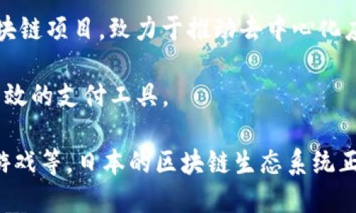 在日本，区块链技术得到了广泛的关注和应用。随着加密货币的兴起，许多创新型公司纷纷涌现，致力于区块链相关的开发和研究。以下是一些著名的日本区块链公司名称：

1. **BitFlyer**：作为日本最大的比特币交易所之一，BitFlyer在区域内具有强大的影响力，提供多种加密货币交易服务。

2. **Coincheck**：另一家知名的加密货币交易所，提供易于使用的平台，允许用户进行比特币及其他加密资产的交易。

3. **GMO Internet**：该公司不仅经营域名和主机业务，还积极布局区块链和加密货币领域，推出了GMO Coin交易所。

4. **Soramitsu**：一家专注于区块链技术和开发的公司，以其在金融领域的应用而闻名，致力于创建去中心化的金融系统。

5. **NEM**： NEM是一种区块链平台，其团队在日本尤为活跃，致力于推动区块链在商用领域的应用。

6. **DoubleJump Tokyo**：这家公司专注于区块链游戏的开发，致力于通过区块链技术改变游戏行业的赔率。

7. **Asura Coin**：该公司致力于将区块链技术与娱乐行业结合，提供创新的解决方案。

8. **LayerX**：一家关注NDA（Non-Disclosure Agreement）开发和安全性、隐私保护等问题的公司，致力于企业级区块链解决方案。

9. **Astar Network**：这是一家以支持多链生态系统而闻名的区块链项目，致力于推动去中心化应用的发展。

10. **Pine Labs**：专注于区块链支付解决方案，为商家提供便捷高效的支付工具。

这些公司在不同的领域内推动区块链技术的发展，包括金融、娱乐和游戏等。日本的区块链生态系统正在不断壮大，吸引着越来越多的投资者和技术人才加入。
