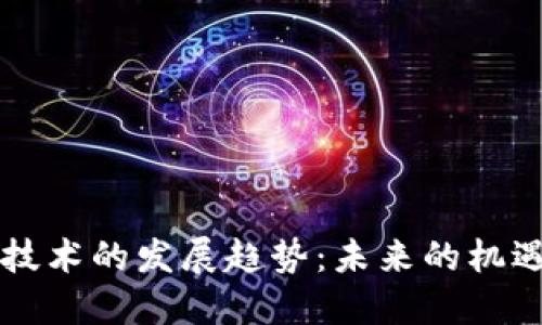 区块链技术的发展趋势：未来的机遇与挑战