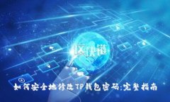 如何安全地修改TP钱包密码：完整指南