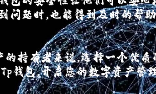   下载Tp钱包：探索安全便捷的数字资产管理新方式 / 

 guanjianci Tp钱包, 数字资产, 区块链, 加密货币 /guanjianci 

引言：数字资产的时代
随着区块链技术的发展和加密货币的兴起，越来越多的人开始关注数字资产的管理。无论是投资者还是普通用户，数字钱包的选择都显得尤为重要。在众多的数字钱包中，Tp钱包因其独特的功能和用户友好的界面而备受欢迎。

什么是Tp钱包？
Tp钱包是一款专注于多种类数字资产管理的移动钱包。它不仅支持主流的加密货币如比特币和以太坊，还能够兼容更多的代币，满足用户多样化的需求。采用先进的加密技术，Tp钱包为用户提供了安全、便捷的数字资产存储及交易服务。

安全性：区块链的护航者
在数字资产管理中，安全性往往是用户最关心的问题。Tp钱包通过多重加密技术和私钥管理机制，确保用户的资产安全。此外，钱包还提供了生物识别登录和两步验证功能，进一步提升了安全保障。
想象一下，您正在浏览Tp钱包的界面，发现交易信息都被加密保护。这样的安全机制不仅让您可以放心进行交易，也能让每一笔资产都安然无恙。这样的设计，无疑增强了用户的信任感和使用体验。

便捷性：轻松管理数字资产
除了安全性，Tp钱包在便捷性方面同样表现出色。用户只需要简单几步即可完成注册和资产导入。无论您是新手还是经验丰富的投资者，Tp钱包的操作都十分直观。其友好的用户界面使得交易、转账及查看资产变得轻松愉快。
例如，您只需点击几下，就可以完成转账操作。这种便捷的体验，免去了繁琐的手续，让用户能够更专注于资产的投资和管理，而不是在操作界面上浪费时间。

多样性：支持多种加密货币
Tp钱包不仅支持比特币和以太坊，还兼容了众多ERC20、BEP20等代币。这种资产的多样性使得用户可以轻松转换和管理不同种类的数字资产。在这个快速变化的市场中，Tp钱包让用户无需下载多个钱包应用，便可以一站式管理所有资产。
想要在加密货币市场中把握机会，拥有一个多功能的钱包无疑是一项重要的策略。使用Tp钱包，您将感受到交易的便利和资产管理的高效，帮助您在竞争中立于不败之地。

创新点：用户社区与技术支持
Tp钱包不仅是一个钱包，更是一个社区。它鼓励用户之间的互动与交流。社区的建立提供了一个分享经验的平台，让用户能够互相帮助，解决在使用过程中遇到的问题。此外，Tp钱包的开发团队还定期进行技术支持和更新，以确保用户获得最新的功能和最佳的使用体验。
通过参与社区讨论，用户可以与其他加密货币爱好者一起分享投资心得和市场动态。这种互动不仅能增加用户的知识储备，还能让他们在投资决策上更加自信。

如何下载Tp钱包？
下载Tp钱包的方式非常简单。用户只需要前往官方网站或应用商店，搜索“Tp钱包”，便可找到应用程序。安装过程直接明了，一般只需几分钟便可完成。注册后，您可以根据指引导入您的数字资产或创建新的钱包。
值得一提的是，在下载和安装过程中，用户务必确保从官方渠道下载，以避免潜在的风险。控制风险，是每一位数字资产持有人需要时刻保持的警觉。

用户体验：真实的反馈与评价
使用Tp钱包的用户纷纷表示，钱包操作流畅，界面友好，尤其是在交易方面的便捷性让他们十分满意。一些用户提到，Tp钱包的安全性让他们可以安心地进行大额交易。而不同代币的支持，使得他们在管理各种资产时减少了复杂性。
此外，用户社区的活跃度也吸引了不少新用户。许多人表示，通过社区，他们获得了不少有价值的建议和指导，甚至在遇到问题时，也能得到及时的帮助。这种良好的用户体验，无疑是Tp钱包广受欢迎的原因之一。

结论：与Tp钱包同行，让数字资产管理更简单
在现今快速发展的数字货币市场中，Tp钱包凭借其安全、便捷和多样化的特点，成为众多用户的首选。对于每位数字资产的持有者来说，选择一个优质的钱包至关重要。Tp钱包不仅提供了优秀的资产管理工具，更营造了一个共享知识与经验的社区。
当您走进这个数字资产的新时代，Tp钱包将成为您理想的合作伙伴，帮助您更好地管理和增值您的资产。不妨马上下载Tp钱包，开启您的数字资产管理之旅吧！
