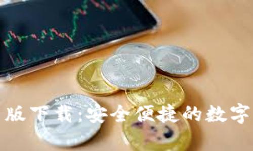 TP钱包官方安卓版下载：安全便捷的数字资产管理新选择