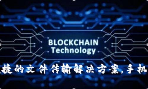  tp下载APP：超便捷的文件传输解决方案，手机与电脑轻松连接 