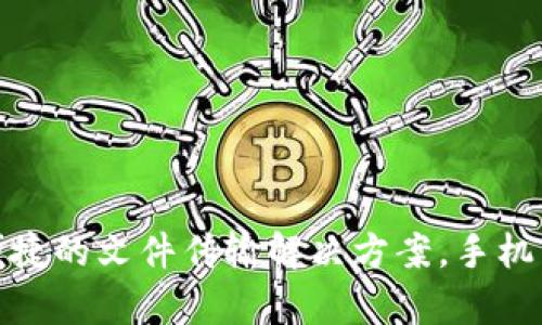  tp下载APP：超便捷的文件传输解决方案，手机与电脑轻松连接 