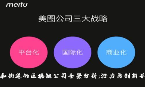 永和街道的区块链公司全景分析：潜力与创新并存