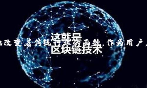 关于俞凌雄及其在区块链领域的贡献，有一些关键的项目值得关注。以下内容将为您提供详细的介绍，包括相关的区块链技术、应用及其创新点。

俞凌雄与区块链的前沿探索

俞凌雄，一位在区块链领域颇具影响力的人物，以其独特的眼光和创新的思维推动了多个项目的发展。他一直致力于将区块链技术应用于实际生活中，以解决传统行业面临的一些挑战。通过结合区块链的透明性和去中心化特性，他的项目不仅吸引了众多投资者的注意，也为用户提供了新的解决方案。

关键项目分析

在俞凌雄的众多区块链项目中，有几个尤为突出。首先，我们来看他的代表性项目之一——一个专注于供应链管理的区块链平台。

供应链管理区块链平台

这个平台通过利用区块链的不可篡改性和透明性，使得各方供应链参与者能够实时追踪产品的流通情况。这不仅提高了供应链的效率，也增强了消费者对产品来源的信心。用户可以通过扫描二维码轻松获得产品信息，从而选择更安全、更值得信赖的商品。该平台打破了传统供应链的信任壁垒，实现了信息的无缝对接。

金融服务中的区块链应用

俞凌雄的另一项创新是在金融服务中引入区块链技术。他创建了一个去中心化的金融服务平台，旨在减少中介机构的角色，降低交易成本。这个平台支持数字资产的交易和管理，使得用户可以随时随地进行金融操作，而无需依赖传统银行的服务。此举不仅提高了交易的灵活性，也推动了金融科技的发展。

数字身份解决方案

最后，俞凌雄在数字身份管理领域的尝试同样不可忽视。他推出了一个基于区块链的数字身份平台，旨在保护用户的个人隐私。通过去中心化的数字身份验证，用户可以掌控自己的身份信息，而不必担心数据泄露带来的风险。这个项目的创新性在于，它实现了身份验证的便捷性，与传统的身份认证方式相比，省去了繁琐的步骤。

区块链的未来趋势

俞凌雄的项目展示了区块链技术在多个行业的广泛应用潜力。随着技术的不断迭代和市场需求的变化，我们可以预见未来区块链将会更加成熟。各行各业都将逐步拥抱这一新兴技术，以提升效率、降低成本、增强透明度：

ul
listrong安全性：/strong在数据安全日益受到关注的今天，区块链的保密性和安全性将成为越来越多项目的标配。/li
listrong互操作性：/strong不同区块链系统之间的互联互通将成为重要的发展方向，推动整个生态系统的融合与发展。/li
listrong监管合规：/strong随着越来越多的国家开始重视区块链技术的监管，未来的区块链项目必须在合规的框架下运作，确保自身合法性。/li
/ul

总结与展望

总的来说，俞凌雄在区块链领域的探索为我们展示了一个充满可能性的未来。无论是供应链管理、金融服务，还是数字身份验证，区块链都在不断地改变着传统行业的面貌。作为用户，我们期待着这些创新能够真正落地，提升我们生活的质量。随着这些区块链项目的不断推进，相信我们将见证一个更加透明、便捷和安全的世界。

区块链技术, 供应链管理, 数字身份, 金融服务/guanjianci
俞凌雄的区块链项目探索与创新：打通未来数字经济的关键