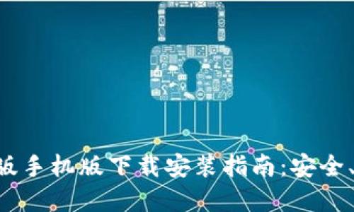 TP钱包官方正版手机版下载安装指南：安全、便捷、快速入门