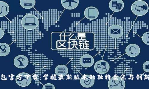 TP钱包官方下载：掌握最新版本的独特卖点与创新功能