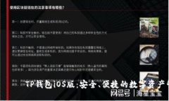 ندوستانTP钱包iOS版：安全、便捷的数字资产管