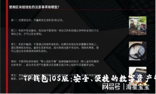 ندوستانTP钱包iOS版：安全、便捷的数字资产管理新选择