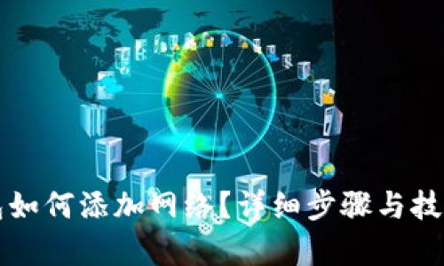 TP钱包如何添加网络？详细步骤与技巧解析