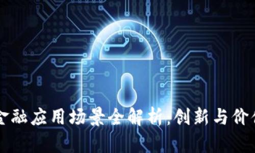 区块链金融应用场景全解析：创新与价值的碰撞