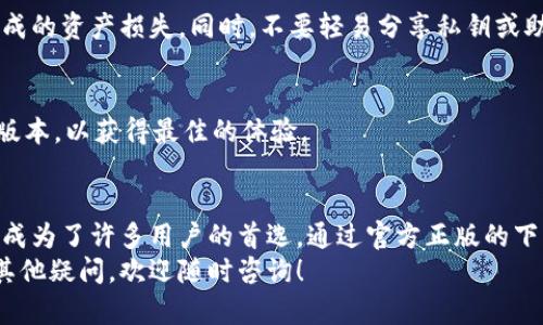    TP钱包官方正版下载全攻略：轻松获取安全可靠的数字资产管理工具  / 

 guanjianci  TP钱包, 钱包下载, 数字资产管理, 官方正版  /guanjianci 

引言
随着区块链技术的快速发展，数字货币的使用越来越普遍。许多用户希望能够安全、方便地管理他们的数字资产。而TP钱包作为市场上备受欢迎的数字资产管理工具，自然引起了用户的广泛关注。
在这篇文章中，我们将详细介绍TP钱包的官方正版下载方法，确保你能够轻松获取并安全使用这款钱包。同时，我们还会探索TP钱包所提供的独特功能，以及如何钱包使用体验。为了帮助用户更好地理解，我们将交替使用不同类型的句式，确保内容，且富有节奏感。

什么是TP钱包？
TP钱包是一款多链数字货币钱包，支持多种区块链资产的管理。用户可以通过它来发送、接收和存储各类数字货币，包括以太坊、比特币等主流币种。TP钱包以其安全性、稳定性以及用户友好的界面赢得了大批用户的青睐。
除了基本的功能外，TP钱包还提供了一些创新点。例如，它支持去中心化交易功能，大大方便了用户之间的交易。而且，TP钱包还不断更新和其功能，力求为用户提供更好的服务体验。

下载TP钱包的必要性
在如今数字货币的时代，拥有一个合适的钱包显得尤为重要。TP钱包作为官方正版，意味着它时刻保持着最新的安全标准和功能。下载官方版本可以有效防止用户下载到恶意软件或假冒版本，保障数字资产的安全。
此外，TP钱包的用户界面友好，支持多种语言，极大地方便了全球用户的使用。在这个数字货币迅猛发展的时代，TP钱包提供的不仅仅是一个简单的存储工具，更是一个全面的数字资产管理平台。

TP钱包官方正版下载步骤
下面，我们将提供详细的TP钱包官方正版下载步骤。无论你是在移动设备上还是电脑版，都能轻松实现。

h4在手机上下载TP钱包/h4
1. 打开应用商店：根据你的手机系统，打开相应的应用商店。例如，Android手机用户可以访问Google Play商店，而iOS用户则可在App Store中进行搜索。
2. 搜索TP钱包：在商店搜索框中输入“TP钱包”，点击搜索。
3. 选择官方版本：在搜索结果中，寻找由官方发布的TP钱包应用，有时会有一些假冒版本出现，请多加留意。
4. 点击下载：找到正式版本后，点击“下载”或“安装”按钮，等待下载完成。
5. 完成安装：下载完成后，点击“打开”即可进入TP钱包的界面，按照提示设置账户。

h4在电脑上下载TP钱包/h4
1. 访问官网：打开你的浏览器，输入TP钱包的官方网站（请确认网址的正确性以避免钓鱼网站），寻找下载链接。
2. 选择操作系统：在官网上选择适合你电脑的操作系统版本，目前支持Windows、Mac等多种平台。
3. 下载文件：点击下载链接，保存安装文件到你的电脑上。
4. 安装程序：打开下载的安装文件，按照指示步骤完成TP钱包的安装。
5. 启动程序：安装完成后，双击TP钱包图标，打开应用程序并设置你的账户信息。

TP钱包的独特卖点
不仅仅是一个数字钱包，TP钱包还提供了许多独特的卖点，这使得它在众多数字钱包中脱颖而出。

h4去中心化交易所/h4
TP钱包支持去中心化交易功能。用户可以直接在自己的钱包内进行交易，无需依赖于中央交易所的服务。这种方式不仅提高了用户交易的自由度，也增强了安全性，减少了中心化交易所可能带来的风险。

h4多链支持/h4
TP钱包支持多条公链，用户可以管理不同类型的数字资产，这意味着你不再需要在多个钱包间切换。无论是ERC20代币、BE20代币还是其他公链的资产，TP钱包都能轻松搞定。

h4用户友好的界面/h4
TP钱包的界面设计简单直观，用户无需复杂的学习成本就能上手。新用户可以迅速理解各项功能的使用方法，而老用户也能轻松找到自己需要的功能。这种设计理念正是TP钱包吸引用户的重要原因之一。

h4安全保障/h4
TP钱包非常重视用户的资产安全，采用了多重加密技术，确保用户的私钥和交易信息不被泄露。此外，定期的安全更新使得钱包能够抵御最新的网络攻击形式，为用户提供较高的安全保障。

使用TP钱包的小贴士
在成功下载并安装TP钱包之后，如何更有效地使用它也值得关注。以下是一些实用的小贴士，帮助你提升使用体验。

h4设置强密码/h4
确保你为TP钱包设置一个复杂的密码。一个强密码通常包含大写字母、小写字母、数字和特殊符号，至少8个字符以上。切勿使用简单的密码或个人信息，因其容易被破解。

h4开启双重认证/h4
如果TP钱包支持双重认证功能，请务必开启。双重认证能够为你的账户增加额外的安全层级，即便有人获取了你的密码也无法轻易登录。

h4定期备份钱包/h4
TP钱包会提供助记词或私钥，用户需要妥善保存这些信息。定期备份你的钱包数据，以防止设备丢失或损坏造成的资产损失。同时，不要轻易分享私钥或助记词，这些信息是你资产安全的基石。

h4随时更新/h4
保持TP钱包应用程序的更新，官网通常会发布新版本，解决已知的Bug或提升安全性。确保你始终使用最新的版本，以获得最佳的体验。

结语
在数字货币的世界里，选择一个合适并且安全的钱包至关重要。TP钱包凭借其强大的功能和良好的用户体验，成为了许多用户的首选。通过官方正版的下载方法，你可以轻松获得这款钱包，并通过安全保障措施，安心管理你的数字资产。
希望本文能够帮助你了解TP钱包的下载方法及其独特卖点，让你在数字资产的海洋中游刃有余。如果你还有其他疑问，欢迎随时咨询！