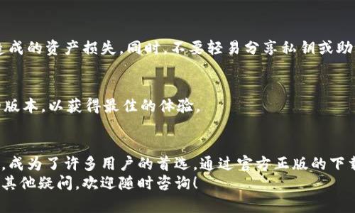    TP钱包官方正版下载全攻略：轻松获取安全可靠的数字资产管理工具  / 

 guanjianci  TP钱包, 钱包下载, 数字资产管理, 官方正版  /guanjianci 

引言
随着区块链技术的快速发展，数字货币的使用越来越普遍。许多用户希望能够安全、方便地管理他们的数字资产。而TP钱包作为市场上备受欢迎的数字资产管理工具，自然引起了用户的广泛关注。
在这篇文章中，我们将详细介绍TP钱包的官方正版下载方法，确保你能够轻松获取并安全使用这款钱包。同时，我们还会探索TP钱包所提供的独特功能，以及如何钱包使用体验。为了帮助用户更好地理解，我们将交替使用不同类型的句式，确保内容，且富有节奏感。

什么是TP钱包？
TP钱包是一款多链数字货币钱包，支持多种区块链资产的管理。用户可以通过它来发送、接收和存储各类数字货币，包括以太坊、比特币等主流币种。TP钱包以其安全性、稳定性以及用户友好的界面赢得了大批用户的青睐。
除了基本的功能外，TP钱包还提供了一些创新点。例如，它支持去中心化交易功能，大大方便了用户之间的交易。而且，TP钱包还不断更新和其功能，力求为用户提供更好的服务体验。

下载TP钱包的必要性
在如今数字货币的时代，拥有一个合适的钱包显得尤为重要。TP钱包作为官方正版，意味着它时刻保持着最新的安全标准和功能。下载官方版本可以有效防止用户下载到恶意软件或假冒版本，保障数字资产的安全。
此外，TP钱包的用户界面友好，支持多种语言，极大地方便了全球用户的使用。在这个数字货币迅猛发展的时代，TP钱包提供的不仅仅是一个简单的存储工具，更是一个全面的数字资产管理平台。

TP钱包官方正版下载步骤
下面，我们将提供详细的TP钱包官方正版下载步骤。无论你是在移动设备上还是电脑版，都能轻松实现。

h4在手机上下载TP钱包/h4
1. 打开应用商店：根据你的手机系统，打开相应的应用商店。例如，Android手机用户可以访问Google Play商店，而iOS用户则可在App Store中进行搜索。
2. 搜索TP钱包：在商店搜索框中输入“TP钱包”，点击搜索。
3. 选择官方版本：在搜索结果中，寻找由官方发布的TP钱包应用，有时会有一些假冒版本出现，请多加留意。
4. 点击下载：找到正式版本后，点击“下载”或“安装”按钮，等待下载完成。
5. 完成安装：下载完成后，点击“打开”即可进入TP钱包的界面，按照提示设置账户。

h4在电脑上下载TP钱包/h4
1. 访问官网：打开你的浏览器，输入TP钱包的官方网站（请确认网址的正确性以避免钓鱼网站），寻找下载链接。
2. 选择操作系统：在官网上选择适合你电脑的操作系统版本，目前支持Windows、Mac等多种平台。
3. 下载文件：点击下载链接，保存安装文件到你的电脑上。
4. 安装程序：打开下载的安装文件，按照指示步骤完成TP钱包的安装。
5. 启动程序：安装完成后，双击TP钱包图标，打开应用程序并设置你的账户信息。

TP钱包的独特卖点
不仅仅是一个数字钱包，TP钱包还提供了许多独特的卖点，这使得它在众多数字钱包中脱颖而出。

h4去中心化交易所/h4
TP钱包支持去中心化交易功能。用户可以直接在自己的钱包内进行交易，无需依赖于中央交易所的服务。这种方式不仅提高了用户交易的自由度，也增强了安全性，减少了中心化交易所可能带来的风险。

h4多链支持/h4
TP钱包支持多条公链，用户可以管理不同类型的数字资产，这意味着你不再需要在多个钱包间切换。无论是ERC20代币、BE20代币还是其他公链的资产，TP钱包都能轻松搞定。

h4用户友好的界面/h4
TP钱包的界面设计简单直观，用户无需复杂的学习成本就能上手。新用户可以迅速理解各项功能的使用方法，而老用户也能轻松找到自己需要的功能。这种设计理念正是TP钱包吸引用户的重要原因之一。

h4安全保障/h4
TP钱包非常重视用户的资产安全，采用了多重加密技术，确保用户的私钥和交易信息不被泄露。此外，定期的安全更新使得钱包能够抵御最新的网络攻击形式，为用户提供较高的安全保障。

使用TP钱包的小贴士
在成功下载并安装TP钱包之后，如何更有效地使用它也值得关注。以下是一些实用的小贴士，帮助你提升使用体验。

h4设置强密码/h4
确保你为TP钱包设置一个复杂的密码。一个强密码通常包含大写字母、小写字母、数字和特殊符号，至少8个字符以上。切勿使用简单的密码或个人信息，因其容易被破解。

h4开启双重认证/h4
如果TP钱包支持双重认证功能，请务必开启。双重认证能够为你的账户增加额外的安全层级，即便有人获取了你的密码也无法轻易登录。

h4定期备份钱包/h4
TP钱包会提供助记词或私钥，用户需要妥善保存这些信息。定期备份你的钱包数据，以防止设备丢失或损坏造成的资产损失。同时，不要轻易分享私钥或助记词，这些信息是你资产安全的基石。

h4随时更新/h4
保持TP钱包应用程序的更新，官网通常会发布新版本，解决已知的Bug或提升安全性。确保你始终使用最新的版本，以获得最佳的体验。

结语
在数字货币的世界里，选择一个合适并且安全的钱包至关重要。TP钱包凭借其强大的功能和良好的用户体验，成为了许多用户的首选。通过官方正版的下载方法，你可以轻松获得这款钱包，并通过安全保障措施，安心管理你的数字资产。
希望本文能够帮助你了解TP钱包的下载方法及其独特卖点，让你在数字资产的海洋中游刃有余。如果你还有其他疑问，欢迎随时咨询！
