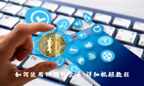 如何使用TP钱包卖币：详细视频教程