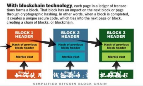 如何使用TP钱包卖币：详细视频教程