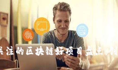 2023年最值得关注的区块链好项目盘点：创新与潜力的结合