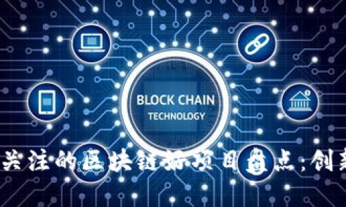 2023年最值得关注的区块链好项目盘点：创新与潜力的结合