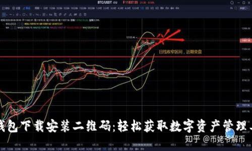 TP钱包下载安装二维码：轻松获取数字资产管理工具