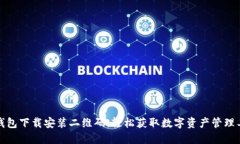 TP钱包下载安装二维码：轻松获取数字资产管理工