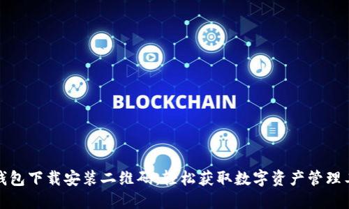 TP钱包下载安装二维码：轻松获取数字资产管理工具