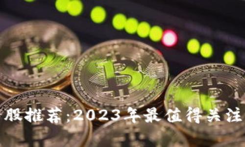 区块链大牛股推荐：2023年最值得关注的投资机会