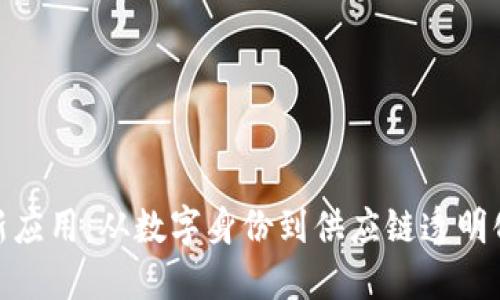 探索区块链新应用：从数字身份到供应链透明化的创新之路