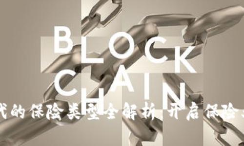 区块链时代的保险类型全解析：开启保险业的新篇章