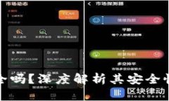 TP钱包安全吗？深度解析其安全性与可靠性