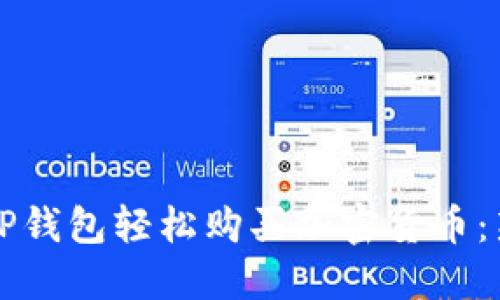 如何在TP钱包轻松购买加密货币：新手指南