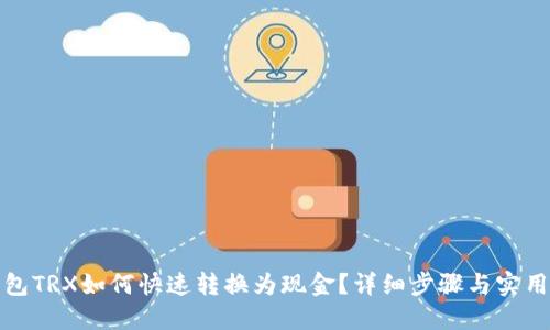 TP钱包TRX如何快速转换为现金？详细步骤与实用技巧