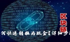 TP钱包TRX如何快速转换为现金？详细步骤与实用技