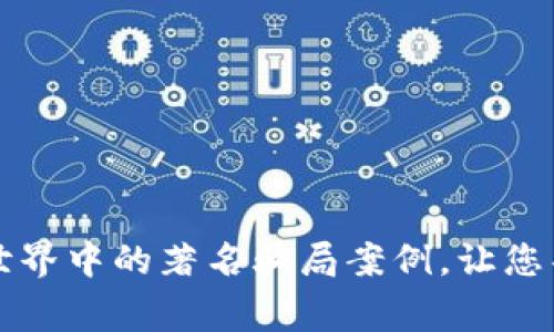 揭露区块链世界中的著名骗局案例，让您警惕投资陷阱