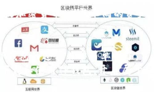    iOS用户必看：如何轻松下载TP钱包并开始加密货币之旅  / 

 guanjianci  TP钱包, iOS下载, 加密货币, 钱包应用  /guanjianci 

什么是TP钱包？
TP钱包是一个非常流行的加密货币钱包，它支持多种数字资产的存储和管理。作为一个去中心化的钱包，TP钱包允许用户直接控制其私钥，从而提高了资产的安全性。用户不仅能够直接在钱包中管理加密货币，还可以通过钱包进行交易、兑换和参与去中心化金融（DeFi）等活动。

为什么选择TP钱包？
首先，TP钱包具备用户友好的界面，使得即使是初学者也能轻松上手。此外，它支持的资产种类丰富，从比特币到以太坊，甚至是各类ERC-20和BEP-20代币，几乎覆盖了主流的加密货币。这种广泛的支持意味着用户可以在一个平台上方便地管理多种资产，而无需下载多个钱包应用。

TP钱包的独特卖点
TP钱包不仅仅是一个简单的资产管理工具，它还提供了一系列创新功能。例如，用户可以在钱包内直接交换多种加密货币，省去了在多个交易平台之间转移资产的麻烦。此外，TP钱包还集成了去中心化交易所（DEX）的功能，用户可以直接参与市场交易，获取更为优惠的交易费率。

iOS用户如何下载TP钱包？
对于iOS用户来说，下载TP钱包相对简单。以下是详细的下载步骤：
ol
    listrong打开App Store：/strong在您的iPhone或iPad上，找到并打开App Store。这是苹果设备中下载应用程序的官方途径。/li
    listrong搜索TP钱包：/strong在App Store的搜索栏中输入“TP钱包”或“TP Wallet”。点击搜索后，系统会浏览所有相关的应用程序。/li
    listrong选择正确的应用：/strong在搜索结果中找到TP钱包的官方应用，注意其开发者信息。确保选择官方版本，以避免下载到伪造的应用。/li
    listrong下载并安装：/strong点击“获取”按钮，然后可能需要进入您的Apple ID密码或使用Face ID/Touch ID确认下载。下载完成后，TP钱包将自动安装到您的设备上。/li
    listrong打开TP钱包：/strong下载完成后，您可以在主屏幕上找到TP钱包的图标，点击打开应用。首次使用时，您会被引导创建一个新钱包或导入已有钱包。/li
/ol

首次使用TP钱包的注意事项
在您成功下载并打开TP钱包后，有几个关键点需要特别注意。首先，钱包创建后会生成一组助记词，请务必将其妥善保存。这组词是您恢复钱包和资产的唯一凭证，丢失可能导致您无法找回资产。
其次，尽量启用钱包的二次验证功能（如果可用），以增加账户的安全性。在设置过程中，TP钱包会提供一些安全提示，请务必认真阅读并遵循。

使用TP钱包的基本操作
在您创建并安全存储了助记词后，接下来就可以开始使用TP钱包进行各种操作。您可以通过钱包界面查看资产余额、发送和接收加密货币、交换不同的资产、查看交易记录，以及参与DeFi项目等。

总结
TP钱包作为一个功能丰富且安全的钱包应用，适合各种类型的加密货币用户。如果您是iOS用户，通过App Store下载和使用TP钱包的过程非常简单明了。牢记保护好您的助记词和私钥，以确保您的数字资产安全。
无论你是加密货币的新手还是经验丰富的投资者，TP钱包都为您提供了一个直观且便捷的平台。希望以上信息能帮助您顺利下载和使用TP钱包，开启属于您的加密货币之旅！