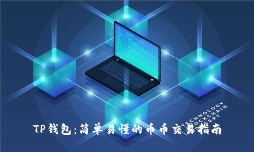 TP钱包：简单易懂的币币交易指南