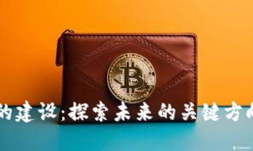 区块链团队的建设：探索未来的关键方向与最佳实践