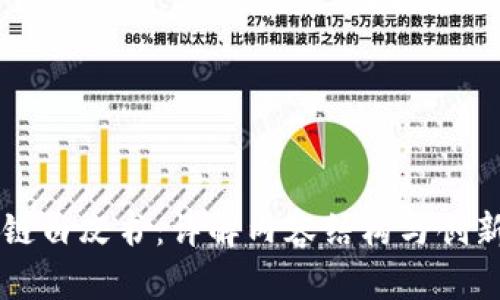 区块链白皮书：详解内容结构与创新亮点