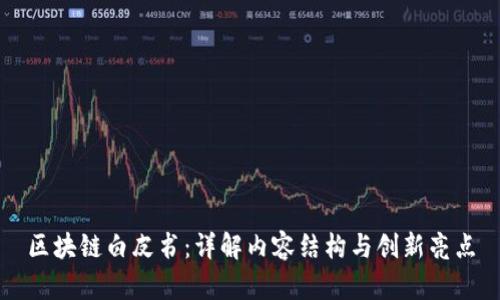 区块链白皮书：详解内容结构与创新亮点