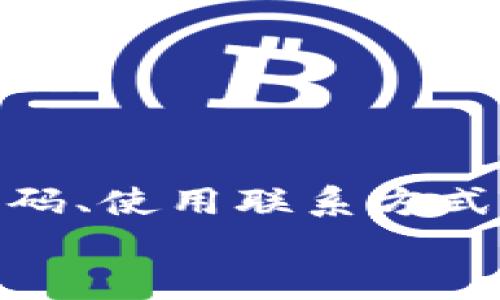   如何找回TP钱包交易密码：步骤详解与问题解决  / 

 guanjianci TP钱包, 交易密码, 忘记密码, 钱包恢复  /guanjianci 

引言
在数字货币逐渐走进我们生活的今天，TP钱包凭借其便捷的功能和安全性，成为用户管理加密资产的重要工具。然而，随着对密码的不断使用，很多用户会在某个时刻碰到“交易密码忘记了”的尴尬局面。面对这样的困境，应该如何处理呢？本文将为您详细介绍找回TP钱包交易密码的方法及注意事项。

一、TP钱包简介
TP钱包，作为数字货币的管理工具，具有多种功能，包括资产存储、交易执行、区块链查询等。因其简便的操作和较高的安全性，吸引了大量用户。钱包的安全性主要依托于密码和私钥保护，确保用户资产不受损失。但同时，密码的管理也成了一个棘手的问题。

二、为何会忘记交易密码
现代生活节奏快，各种信息交错，让我们在不知不觉中遗忘一些重要的内容。例如，交易密码作为重要的安全保护措施，有些用户可能因为：
ul
    li长时间未使用钱包，导致记忆模糊。/li
    li习惯使用密码管理工具，未能存储TP钱包的密码。/li
    li重装手机或更换设备后未能及时备份密码。/li
/ul
由于以上原因，用户面对忘记交易密码的情况时，往往会感到无助和焦虑。那么，如何破解这一困境呢？

三、找回TP钱包交易密码的步骤
找回TP钱包交易密码并不是不可能的事情，以下是详细的步骤：

h41. 尝试常用密码/h4
有时候，我们为了避免记忆负担，会在多个平台上使用相似的密码。因此，在尝试使用TP钱包密码时，可以先尝试一下自己常用的密码组合。这样可能会迅速恢复访问。

h42. 使用联系方式进行找回/h4
如果常用密码不能解决问题，用户可以通过TP钱包的官方支持进行密码重置。通常情况下，TP钱包会要求用户输入注册时绑定的邮箱或手机号码，系统会发送重置链接或验证码。然而，要确保您的联系方式仍能正常接收信息。

h43. 恢复助记词/h4
如果您已经备份了助记词，可以通过它来恢复钱包。步骤如下：
ul
    li打开TP钱包，选择“恢复钱包”选项。/li
    li输入您当初备份的助记词，按提示进行操作。/li
    li如果助记词正确，您将成功恢复至您原有的账户状态。/li
/ul
请注意，助记词是您在创建钱包时生成的，一定要在安全的地方保存好。如果助记词遗失，资产也将难以恢复。

h44. 联系客户支持/h4
若以上方法依然无法解决问题，建议直接联系TP钱包的客户支持。通过官方渠道，向客服描述您的问题。他们会要求您提供一些账户信息以验证身份，随后协助您进行下一步操作。

四、避免遗忘密码的技巧
在找回密码的过程中，我们不免产生一个反思：如何在今后防止再次忘记交易密码呢？以下是一些实用的建议：
ul
    listrong使用密码管理工具：/strong将重要密码集中管理，如1Password、LastPass等工具可以帮助您方便地管理和找回密码。/li
    listrong定期备份助记词：/strong将助记词写下并妥善保存，避免电子设备损坏导致的丢失。/li
    listrong启用双重认证：/strong在TP钱包中启用双重认证功能，即使密码被忘记，您也可以通过其他方式验证身份。/li
/ul

五、总结
TP钱包作为一个可靠的数字货币管理工具，其交易密码的安全性至关重要。然而人非圣贤，难免会遇到忘记交易密码的情况。通过尝试常用密码、使用联系方式找回、助记词恢复以及客户支持等手段，用户可以有效地找回丢失的密码。同时，定期备份和管理密码也是避免遗忘的良策。
希望本文能帮助到正在为“TP钱包交易密码忘记了怎么办”而烦恼的用户，回归轻松驾驭数字货币的美好体验。