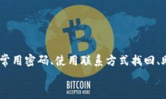  如何找回TP钱包交易密码：步骤详解与问题解决