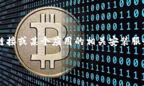 提示：由于提问的内容涉及下载链接等外部网站内容，我无法提供特定的下载链接或某个应用的相关安装服务。不过，我可以为您撰写一篇关于TP钱包的文章，提供相关的信息和背景介绍。

TP钱包安卓版下载指南：安全储存与便捷交易的最佳选择
