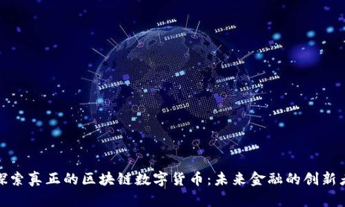 探索真正的区块链数字货币：未来金融的创新者