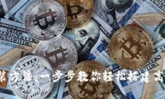 TP 安装方法：一步步教你轻松搭建高效网络