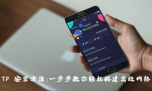 TP 安装方法：一步步教你轻松搭建高效网络