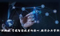 TP管理地址：掌握智能技术的核心，提升企业管理
