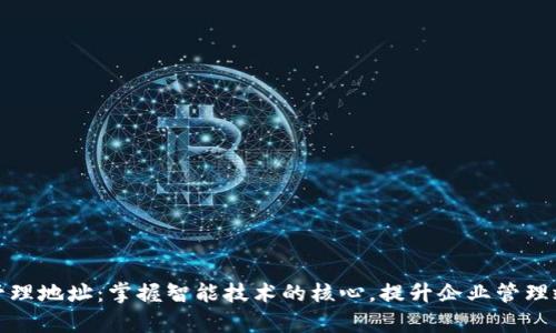 TP管理地址：掌握智能技术的核心，提升企业管理效率