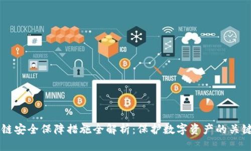 区块链安全保障措施全解析：保护数字资产的关键要素