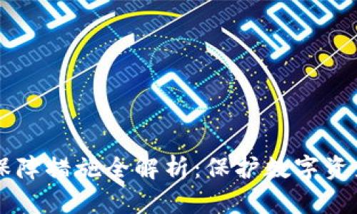 区块链安全保障措施全解析：保护数字资产的关键要素