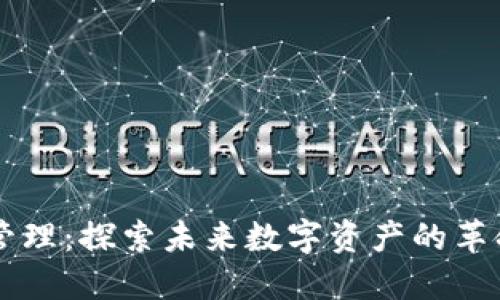 区块链管理：探索未来数字资产的革命性应用